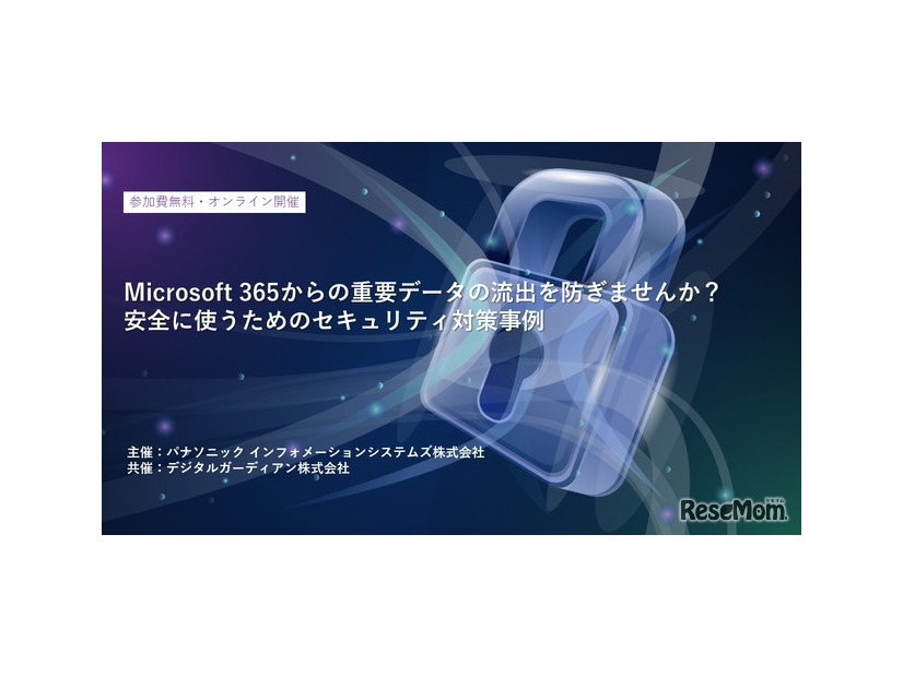 Microsoft 365からの重要データの流出を防ぎませんか？安全に使うためのセキュリティ対策事例