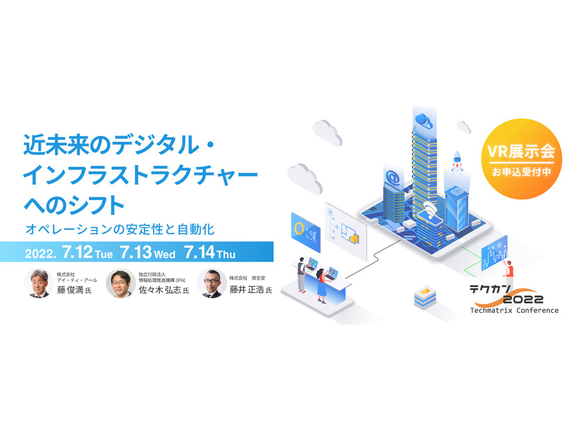 テクカン2022（www.techmatrix.co.jp/es/event/techmatrix-conference-2022.html）