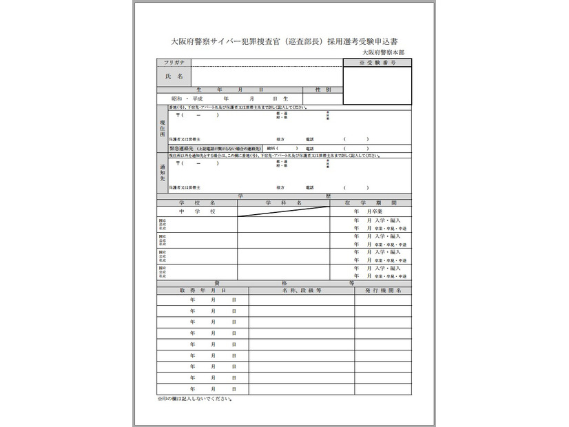 大阪府警察サイバー犯罪捜査官（巡査部長）採用選考受験申込書