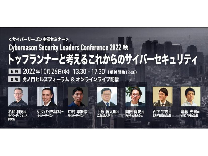 Cybereason Security Leaders Conference 2022 秋