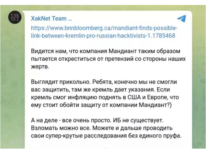 図2：XakNetのテレグラム投稿。XakNetとロシア政府とのつながりの可能性を強調するMandiantの以前の公開声明に異議を唱えたもの。3番目の段落にはこう書かれています。「しかし、現実には、すべてが非常にシンプルです。IB（情報セキュリティ）は存在しない。すべてがハッキングされる可能性がある。何の証拠もなく、超クールな調査を続けることができるのです」