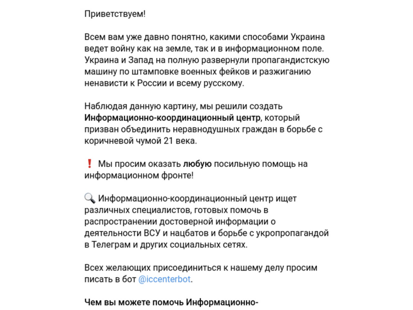 図5：Infoccentrのテレグラムページ。同グループは「情報・調整センター」と名乗り、ウクライナと欧米の支援者に対する作戦を発表している。
