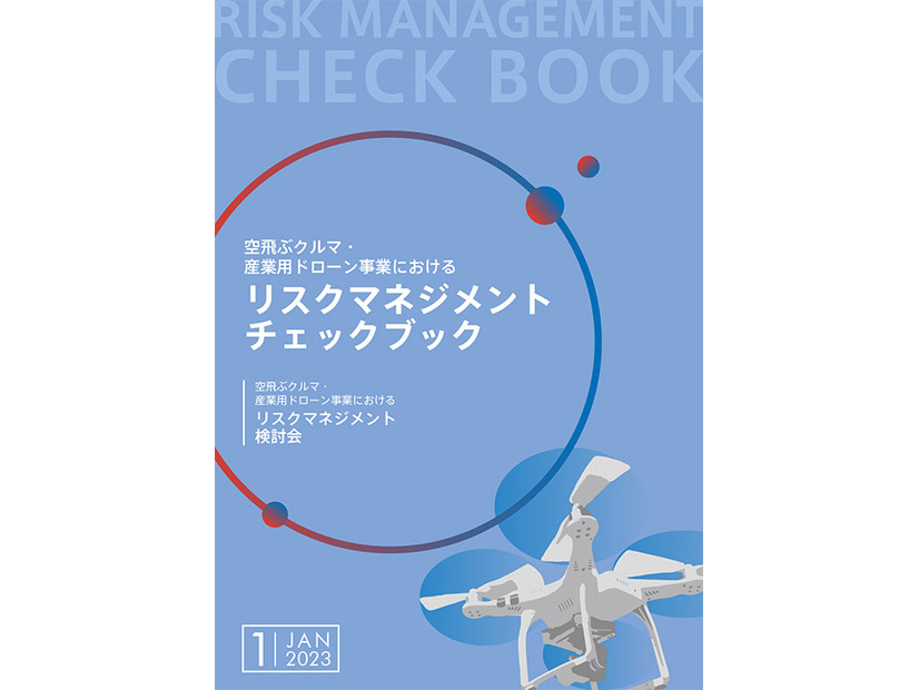 「空飛ぶクルマ・産業用ドローン事業におけるリスクマネジメントチェックブック」表紙