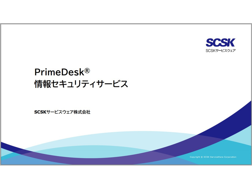 PrimeDesk®情報セキュリティサービス資料
