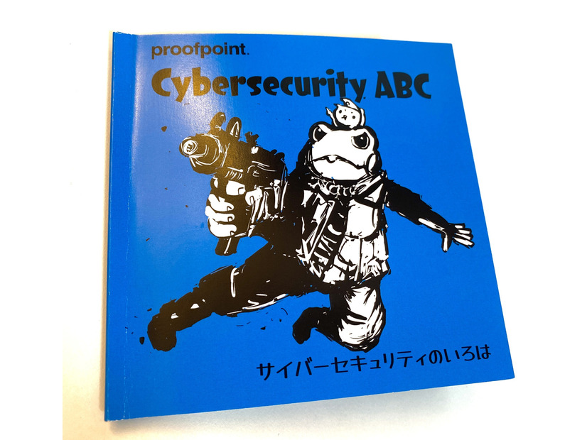 Proofpoint「Cybersecurity ABC」印刷製本したフィジカル版