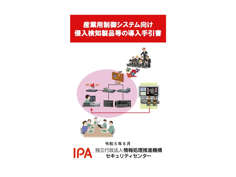 「産業用制御システム向け侵入検知製品等の導入手引書」表紙