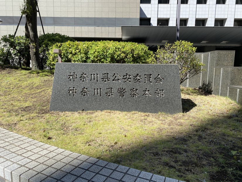 神奈川県警察本部
