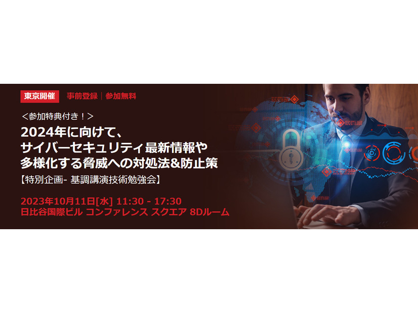 セミナーイベント「2024年に向けて、サイバーセキュリティ最新情報や多様化する脅威への対処法&防止策」