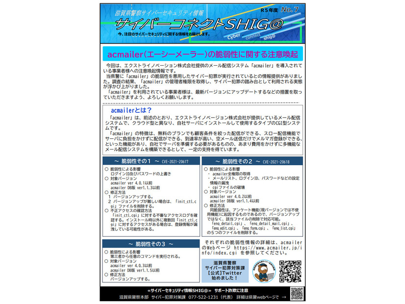 参考情報：滋賀県警による注意喚起