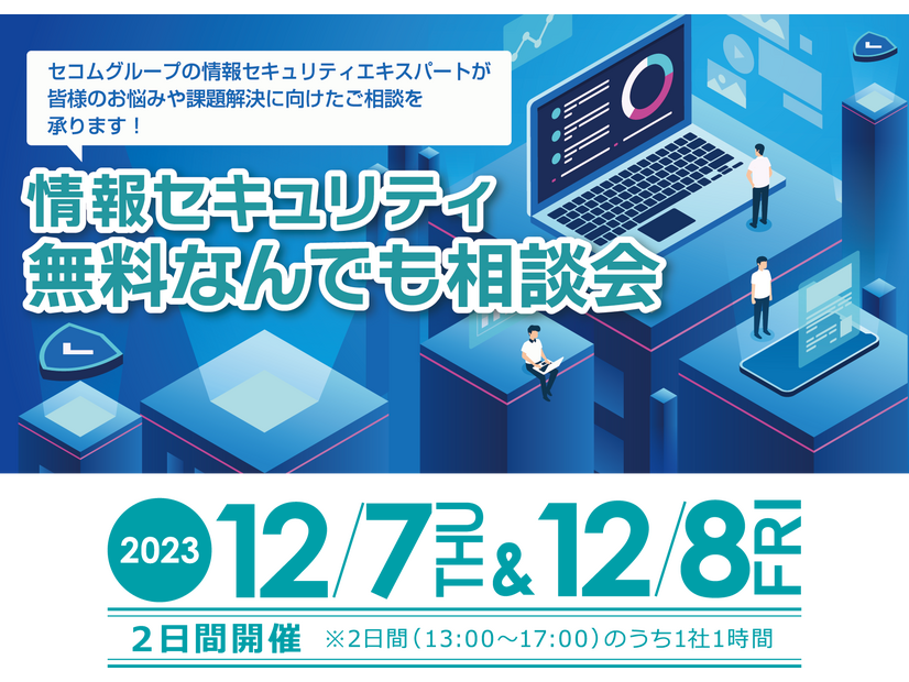 セコムトラストシステムズ「情報セキュリティ 無料なんでも相談会」12 / 7, 8 開催
