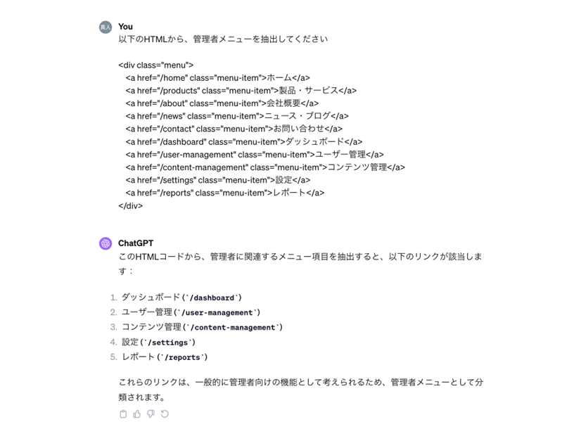 HTMLの情報をChatGPTに入力して、管理者メニューかどうかを判別するプロンプトを作成