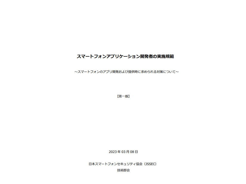 「スマートフォンアプリケーション開発者の実施規範」