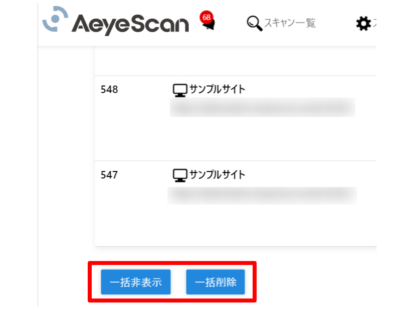 スキャン一覧においてスキャン情報の一括非表示・削除機能を追加
