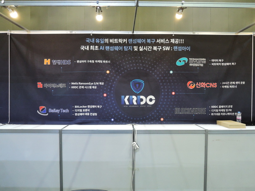 KRDC（Korea Ronsomeware Deffence Center）参加企業