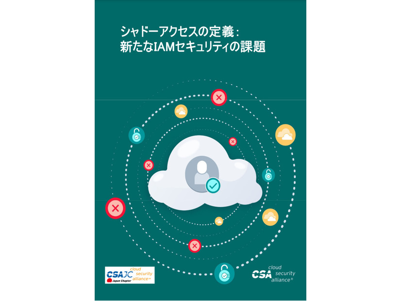 「シャドーアクセスの定義： 新たなIAMセキュリティの課題」