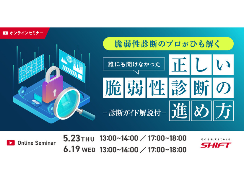 【脆弱性診断のプロがひも解く】誰にも聞けなかった正しい脆弱性診断の進め方～診断ガイド解説付～