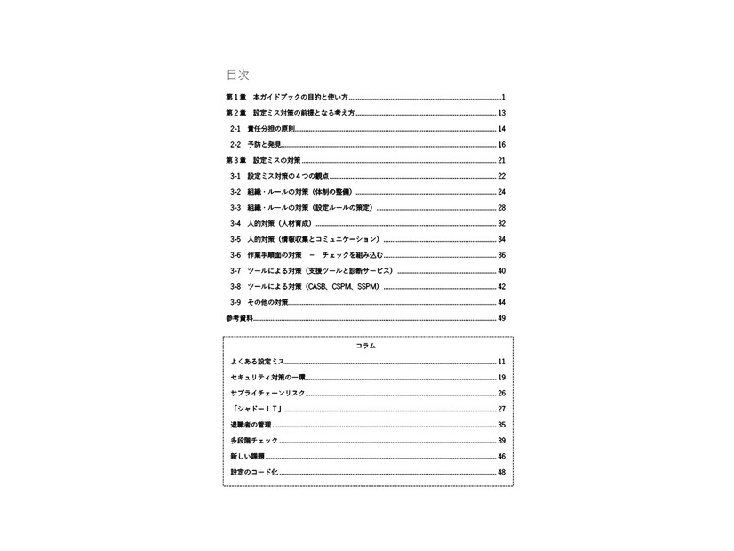 「クラウドの設定ミス対策ガイドブック」目次