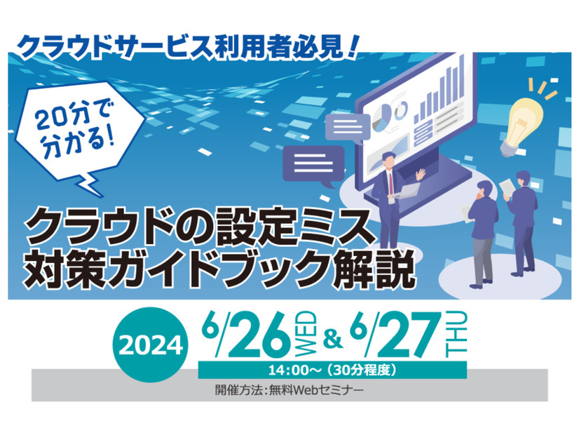 セミナー「クラウドサービス利用者必見！20分で分かる！　～クラウドの設定ミス対策ガイドブック解説～」