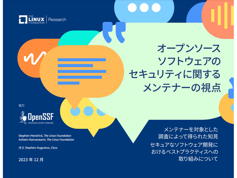 調査レポート「オープンソース ソフトウェアのセキュリティに関するメンテナーの視点」