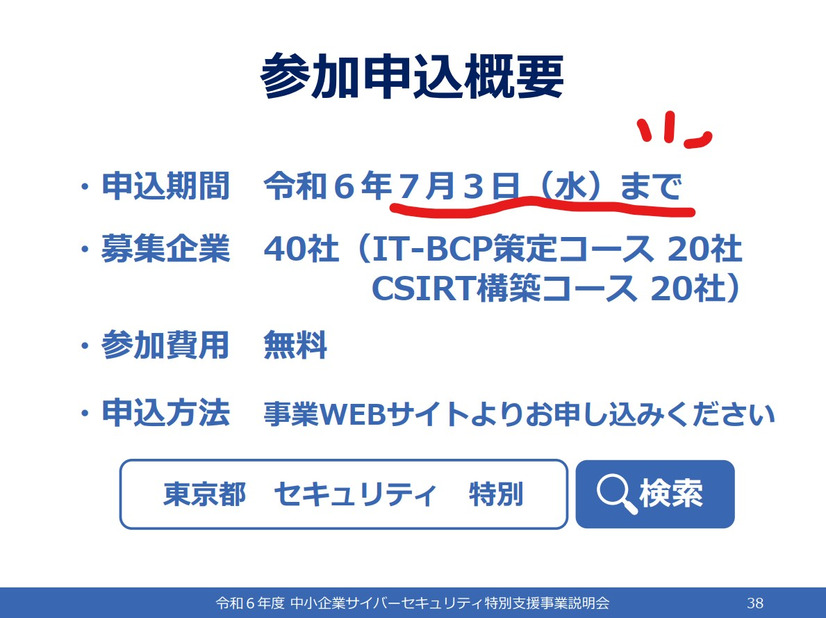 「令和 6 年度中小企業サイバーセキュリティ特別支援事業」参加申込