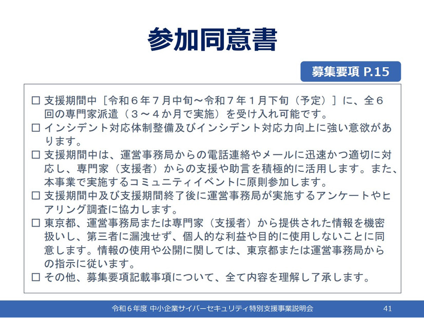 「令和 6 年度中小企業サイバーセキュリティ特別支援事業」参加同意書