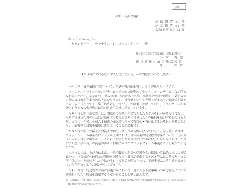 Metaへの対策実施を要請する文書（1）