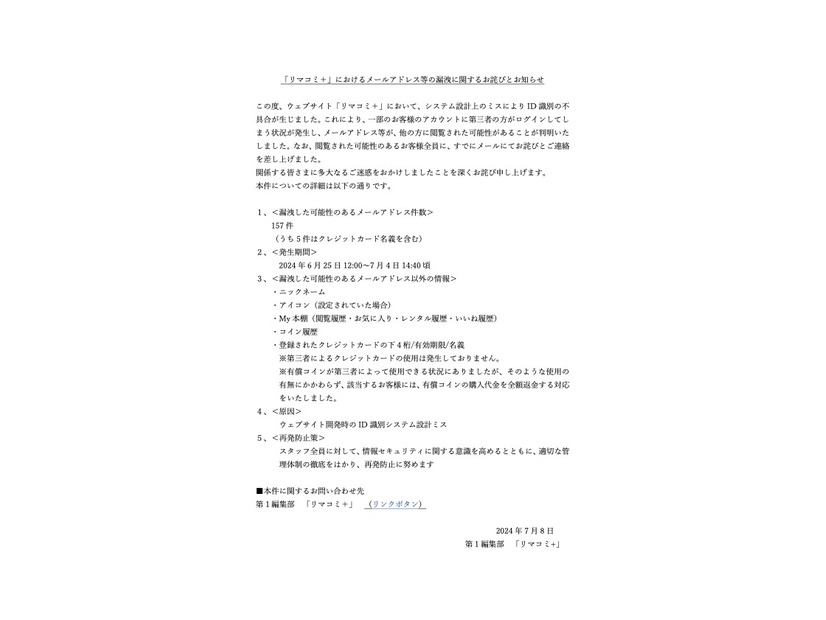 リリース（「リマコミ＋」におけるメールアドレス等の漏洩に関するお詫びとお知らせ）
