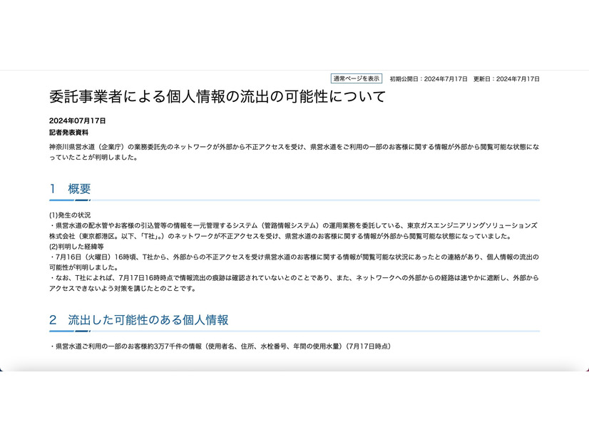 リリース（委託事業者による個人情報の流出の可能性について（神奈川県））