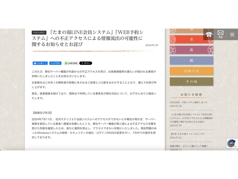 リリース（「たまの湯LINE会員システム」「WEB予約システム」への不正アクセスによる情報流出の可能性に関するお知らせとお詫び）