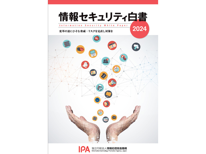 情報セキュリティ白書2024の表紙