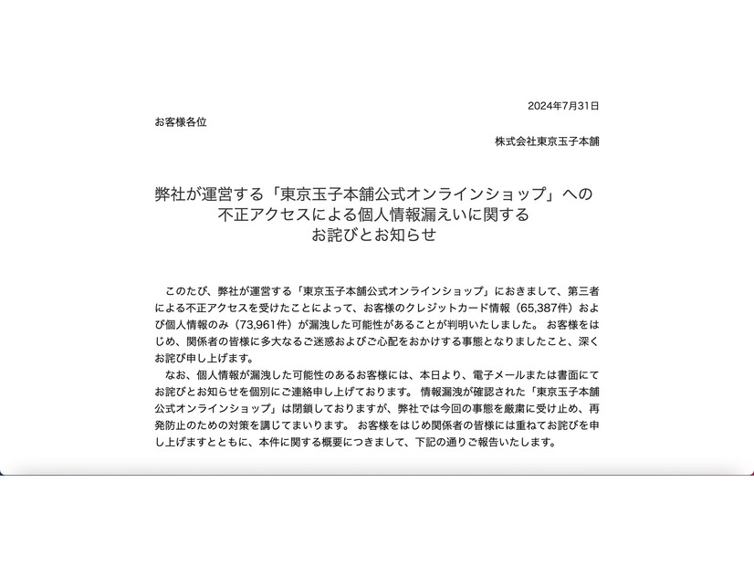 リリース（弊社が運営する「東京玉子本舗公式オンラインショップ」への不正アクセスによる個人情報漏えいに関するお詫びとお知らせ）