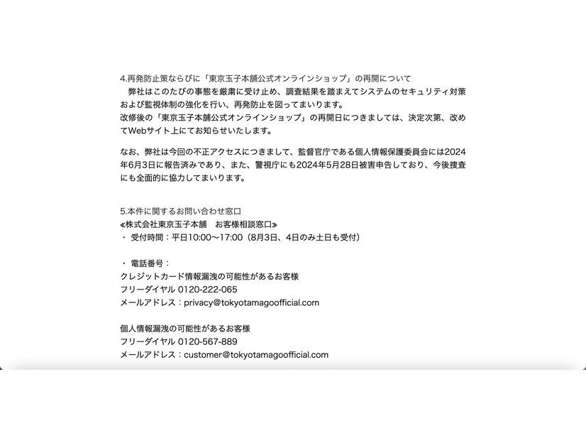 リリース（再発防止策ならびに「東京玉子本舗公式オンラインショップ」の再開について）