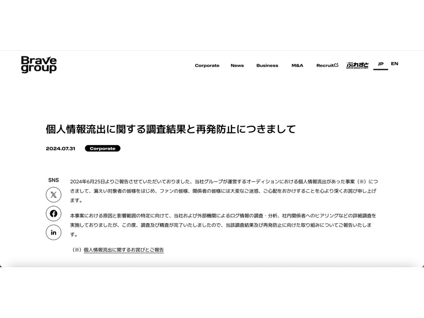 リリース（個人情報流出に関する調査結果と再発防止につきまして）