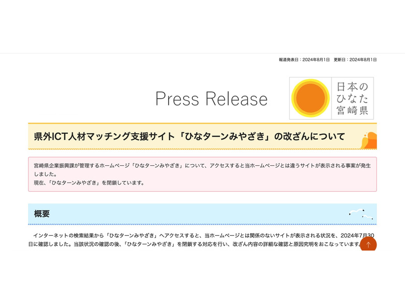 リリース（県外ICT人材マッチング支援サイト「ひなターンみやざき」の改ざんについて）