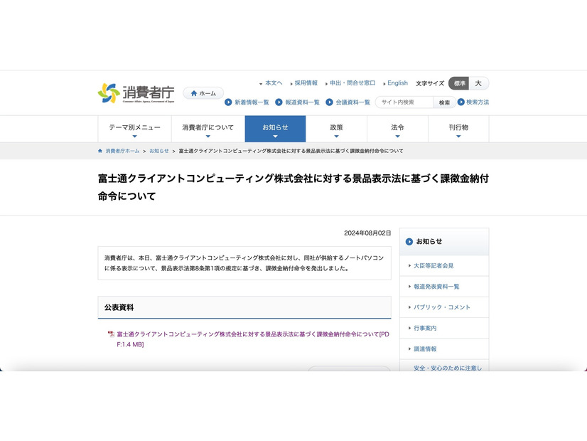 リリース（富士通クライアントコンピューティング株式会社に対する景品表示法に基づく課徴金納付命令について）