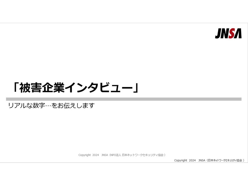「サイバー攻撃を受けるとお金がかかる」特定非営利活動法人日本ネットワークセキュリティ協会