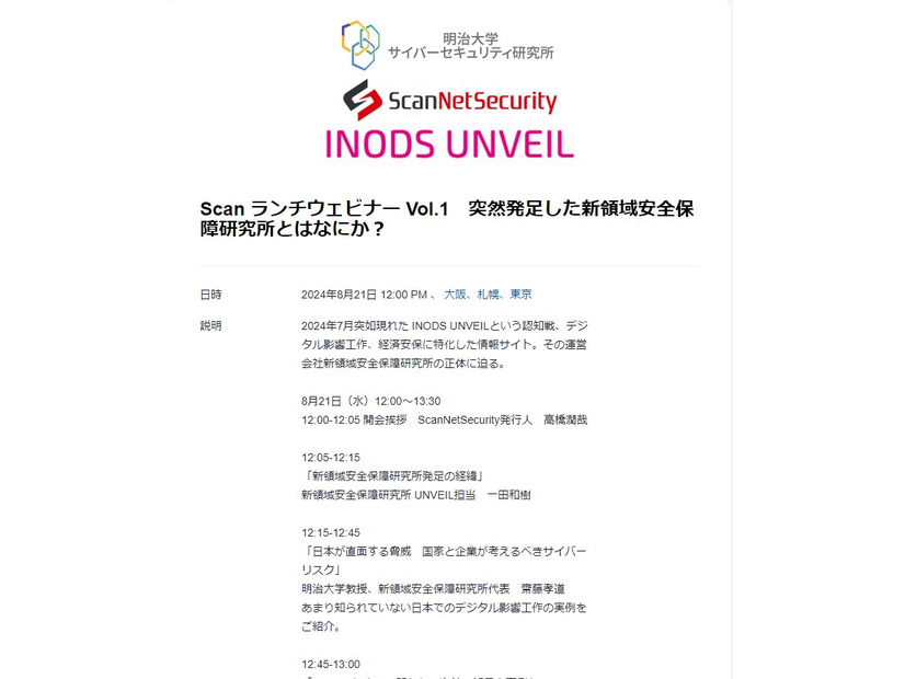 8月21日「発足した『新領域安全保障研究所』とはなにか？」ウェビナー開催