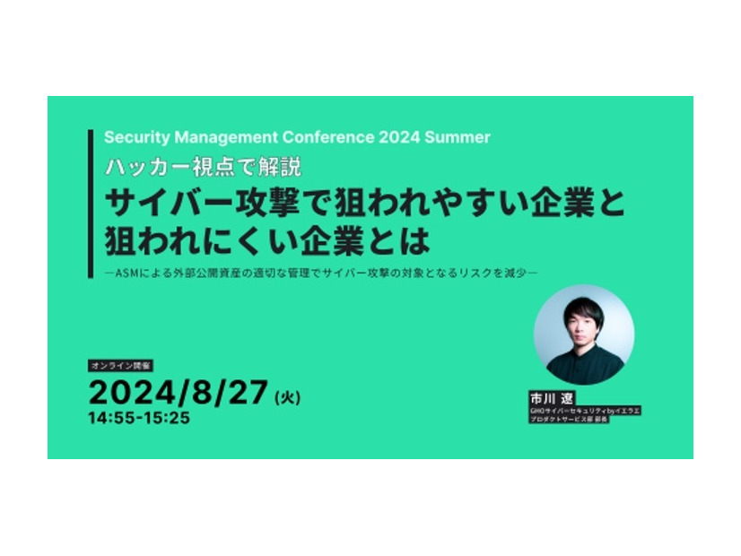 「ハッカー視点で解説、サイバー攻撃で狙われやすい企業と狙われにくい企業とは～ ASMによる外部公開資産の適切な管理でサイバー攻撃の対象となるリスクを減少 ～」イメージ