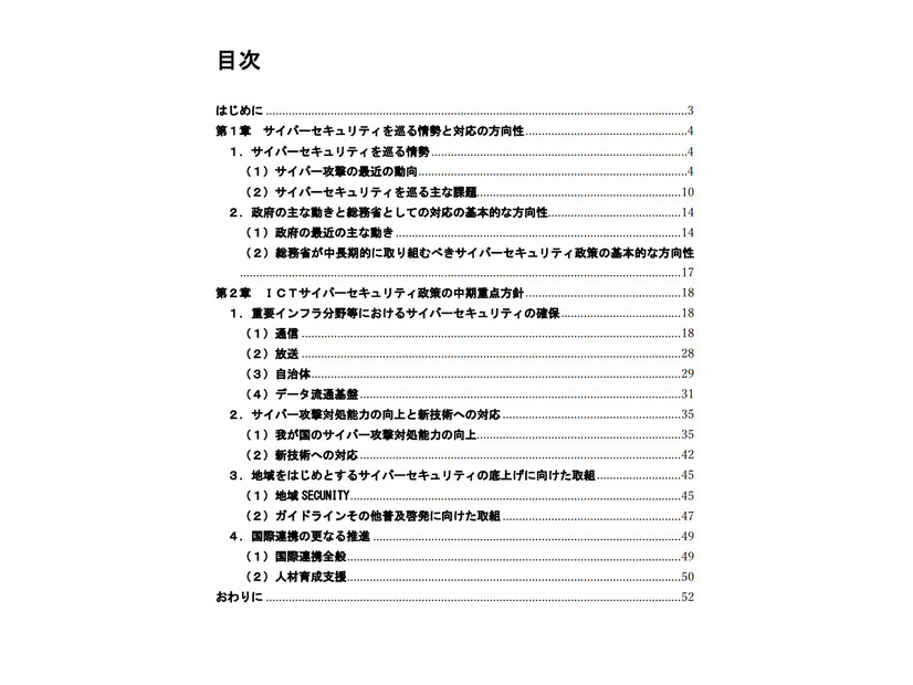 「ICTサイバーセキュリティ政策の中期重点方針」の目次