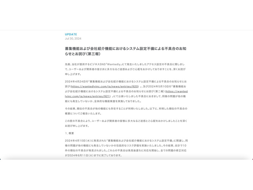 リリース（募集機能および会社紹介機能におけるシステム設定不備による不具合のお知らせとお詫び（第三報））