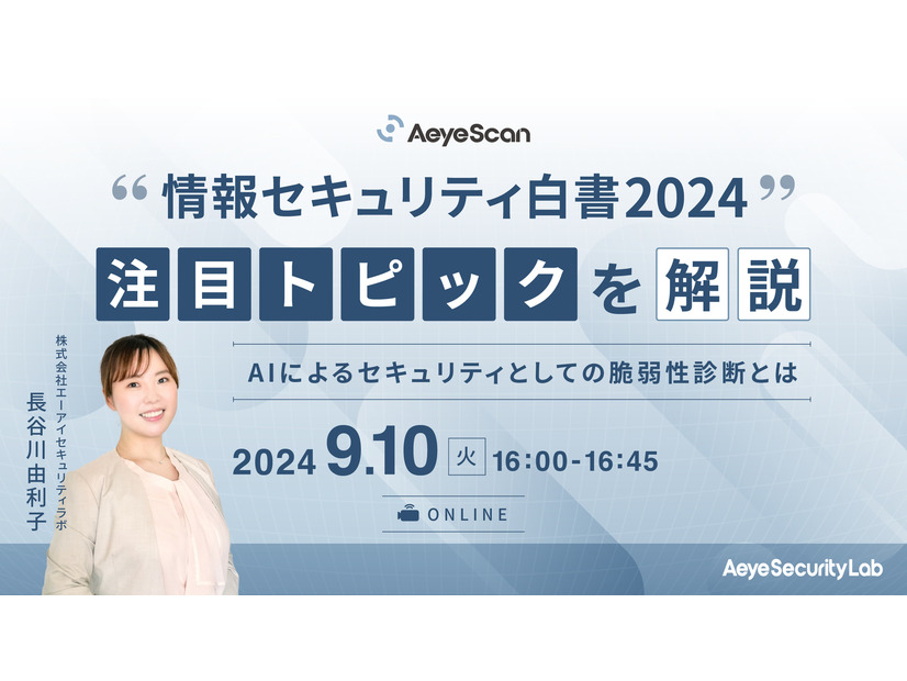 「情報セキュリティ白書2024」注目トピックを解説～AIによるセキュリティとしての脆弱性診断とは～イメージ