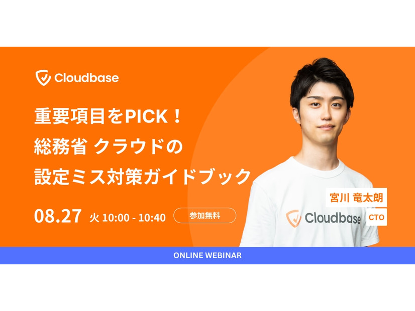 「重要項目をPICK！ 総務省 クラウドの設定ミス対策ガイドブック」Cloudbase株式会社