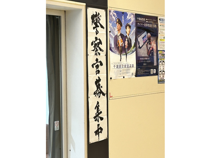 千葉県警による募集掲示（撮影：2024年7月17日）