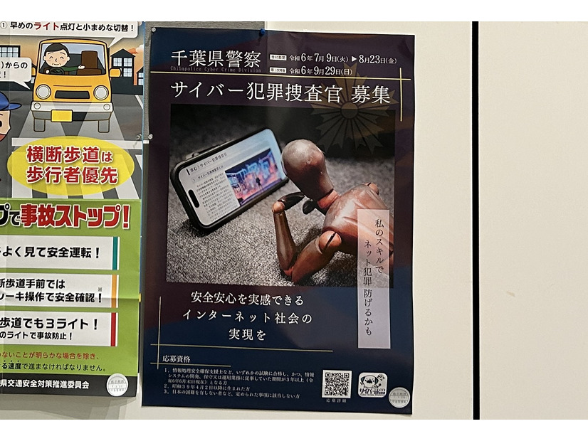 千葉県警による募集掲示（撮影：2024年7月17日）