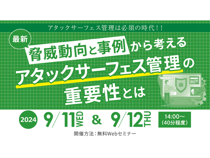「アタックサーフェス管理は必須の時代！！ ～最新脅威動向と事例から考えるアタックサーフェス管理の重要性とは～」