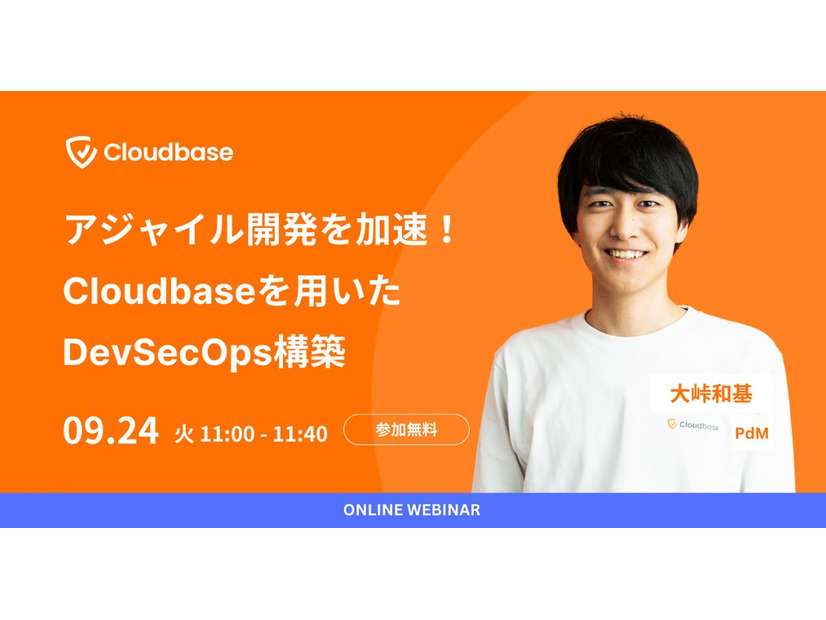 「アジャイル開発を加速！ Cloudbaseを用いたDevSecOps構築」Cloudbase株式会社