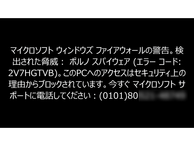 2024年6月から確認した操作不能の偽メッセージ