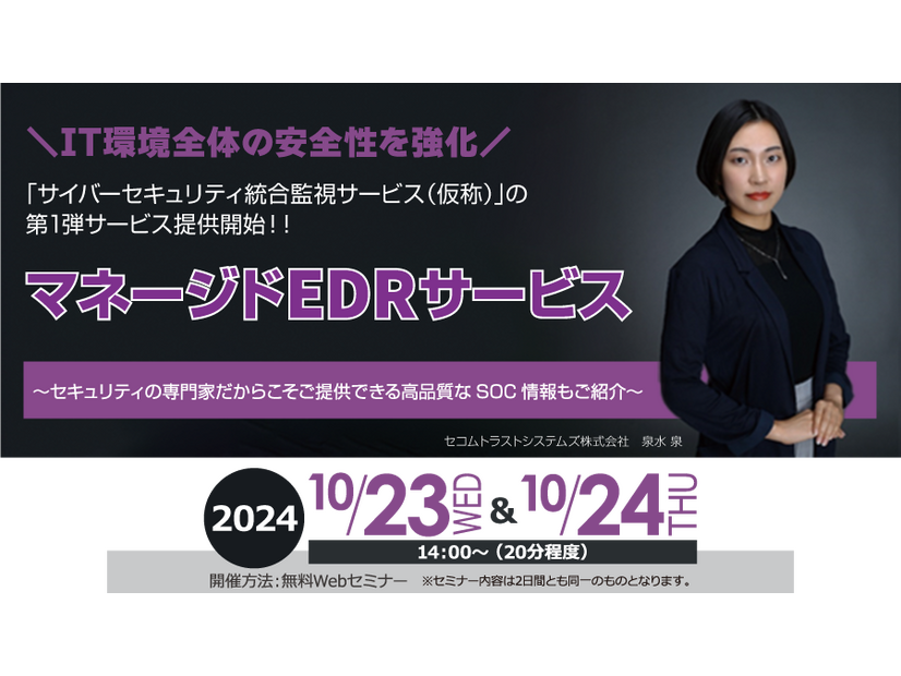 「マネージドEDRサービス～セキュリティの専門家だからこそご提供できる高品質なSOC情報もご紹介～」イメージ