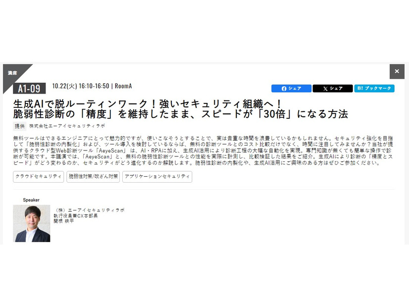 株式会社エーアイセキュリティラボ 執行役員兼CX本部長 関根鉄平氏 講演