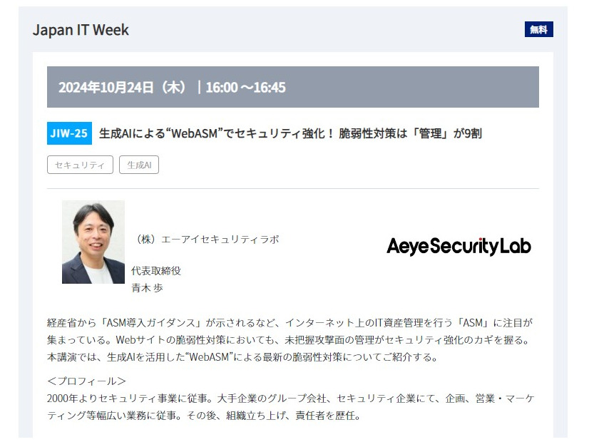株式会社エーアイセキュリティラボ 代表取締役 青木 歩 氏 講演